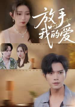 热门短剧放手我的爱全集完整版免费在线观看,未删减版资源,百度网盘夸克网盘免费分享下载 第1张 热门短剧放手我的爱全集完整版免费在线观看,未删减版资源,百度网盘夸克网盘免费分享下载 第1张