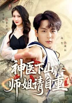 热门短剧神医下山师姐请自重全集完整版免费无水印在线观看未删减,百度网盘夸克网盘免费资源分享下载 第1张 热门短剧神医下山师姐请自重全集完整版免费无水印在线观看未删减,百度网盘夸克网盘免费资源分享下载 第1张