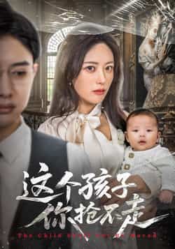 热门短剧这个孩子你抢不走全集完整版超清免费在线观看未删减,百度网盘夸克网盘免费资源分享下载 第1张 热门短剧这个孩子你抢不走全集完整版超清免费在线观看未删减,百度网盘夸克网盘免费资源分享下载 第1张