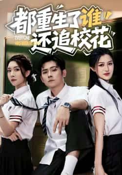 热门短剧都重生了谁还追校花全集完整版未删减免费无水印在线观看播放,百度网盘夸克网盘免费资源分享下载 第1张 热门短剧都重生了谁还追校花全集完整版未删减免费无水印在线观看播放,百度网盘夸克网盘免费资源分享下载 第1张