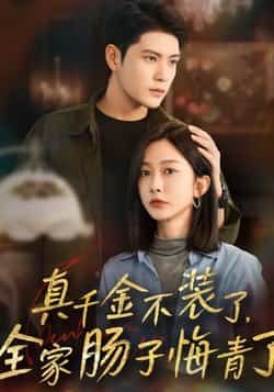 热门短剧真千金不装了,全家肠子悔青了全集完整版免费无水印在线观看,未删减版资源,百度网盘夸克网盘免费分享下载 第1张 热门短剧真千金不装了,全家肠子悔青了全集完整版免费无水印在线观看,未删减版资源,百度网盘夸克网盘免费分享下载 第1张