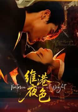 热门短剧维港夜色全集完整版免费在线观看未删减版，百度网盘夸克网盘资源免费分享下载，高清流畅更新至大结局