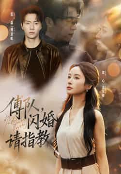 傅队,闪婚请指教全集完整版未删减高清免费在线观看,百度网盘夸克网盘短剧资源免费下载 第1张 傅队,闪婚请指教全集完整版未删减高清免费在线观看,百度网盘夸克网盘短剧资源免费下载 第1张