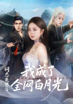 热门短剧网恋失败后我成了全网白月光全集完整版更新完毕免费在线观看未删减版，百度网盘夸克网盘免费资源分享下载  第1张