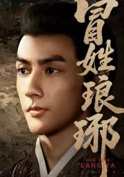 热门短剧冒姓琅琊全集完整版超清未删减免费在线观看，百度网盘夸克网盘资源分享下载  第1张