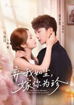 热门短剧弃我如尘，嫁你为珍全集完整版免费在线观看未删减版，百度网盘夸克网盘免费资源分享下载  第1张