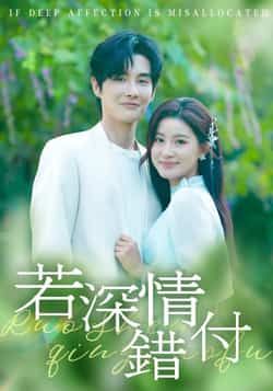 热门短剧若深情错付全集完整版纯净免费在线观看未删减版，百度网盘夸克网盘免费资源分享下载