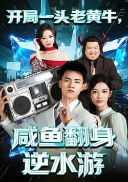 热门短剧开局一头老黄牛,咸鱼翻身逆水游全集完整版免费播放在线观看未删减版,百度网盘夸克网盘免费资源分享下载