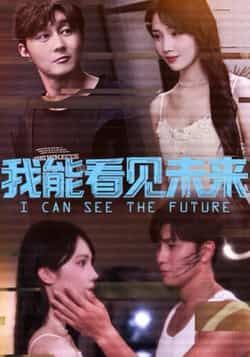 热门短剧我能看见未来全集完整版免费无卡顿在线观看，未删减版资源，百度网盘夸克网盘免费分享下载  第1张