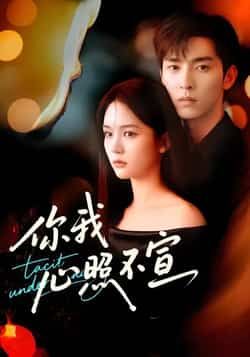 热门短剧你我心照不宣全集完整版免费在线观看未删减版,百度网盘夸克网盘资源分享下载,无广告畅看全剧 第1张 热门短剧你我心照不宣全集完整版免费在线观看未删减版,百度网盘夸克网盘资源分享下载,无广告畅看全剧 第1张