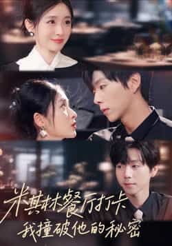 热门短剧米其林餐厅打卡,我逮到了前夫的亲亲小蜜全集完整版未删减,高清免费在线观看,百度网盘夸克网盘免费资源分享下载 第1张 热门短剧米其林餐厅打卡,我逮到了前夫的亲亲小蜜全集完整版未删减,高清免费在线观看,百度网盘夸克网盘免费资源分享下载 第1张