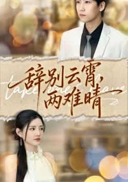 辞别云霄两难晴最新全集完整版免费在线观看未删减版,百度网盘夸克网盘免费资源分享下载 第1张 辞别云霄两难晴最新全集完整版免费在线观看未删减版,百度网盘夸克网盘免费资源分享下载 第1张