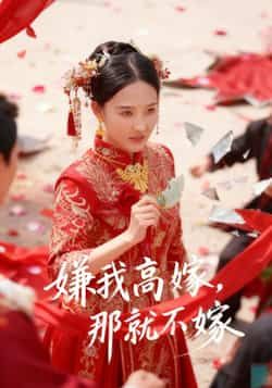 热门短剧嫌我高嫁，那就不嫁全集完整版免费在线观看，未删减版资源百度网盘夸克网盘秒存分享下载，高清播放无广告  第1张