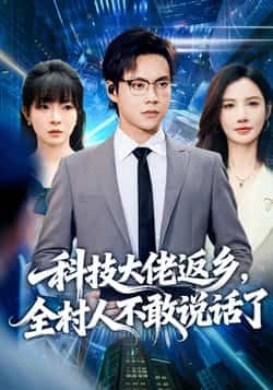 科技大佬返乡,全村人不敢说话了全集完整版超清未删减免费在线观看,百度网盘/夸克网盘资源分享下载 第1张 科技大佬返乡,全村人不敢说话了全集完整版超清未删减免费在线观看,百度网盘/夸克网盘资源分享下载 第1张