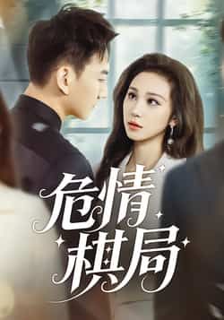 热门短剧危情棋局全集完整版免费在线播放未删减版,百度网盘夸克网盘资源分享下载,高清观看全集资源 第1张 热门短剧危情棋局全集完整版免费在线播放未删减版,百度网盘夸克网盘资源分享下载,高清观看全集资源 第1张