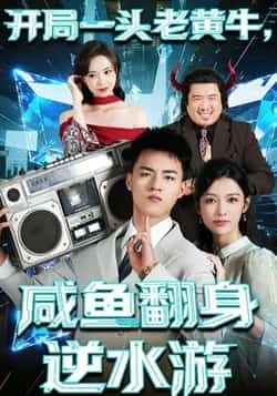 热门短剧开局一头老黄牛,咸鱼翻身逆水游全集完整版免费无需注册在线观看,未删减版资源,百度网盘夸克网盘免费分享下载 第1张 热门短剧开局一头老黄牛,咸鱼翻身逆水游全集完整版免费无需注册在线观看,未删减版资源,百度网盘夸克网盘免费分享下载 第1张