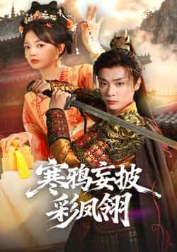 热门短剧寒鸦妄披彩凤翎全集完整版高清免费在线观看 未删减版 百度网盘夸克网盘资源分享下载 第1张 热门短剧寒鸦妄披彩凤翎全集完整版高清免费在线观看 未删减版 百度网盘夸克网盘资源分享下载 第1张