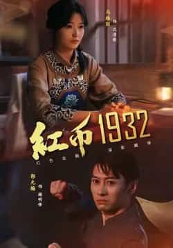 热门短剧红币1932全集免费在线观看未删减版,百度网盘夸克网盘资源分享下载,极速播放完整版资源 第1张 热门短剧红币1932全集免费在线观看未删减版,百度网盘夸克网盘资源分享下载,极速播放完整版资源 第1张