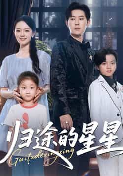 热门短剧归途的星星全集完整版免费在线观看未删减版 百度网盘夸克网盘资源分享下载  第1张