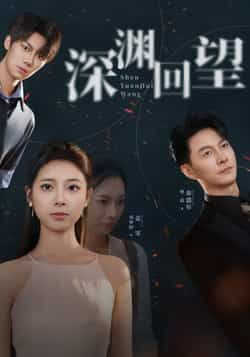 热门短剧深渊回望全集完整版免费在线观看,未删减版资源在线播放,百度网盘夸克网盘免费资源下载分享,全集未删减版在线观看资源 第1张 热门短剧深渊回望全集完整版免费在线观看,未删减版资源在线播放,百度网盘夸克网盘免费资源下载分享,全集未删减版在线观看资源 第1张