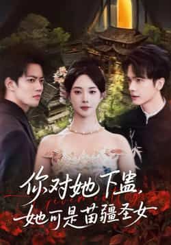 热门短剧你对她下蛊?她可是苗疆圣女全集完整版免费无水印在线观看未删减版,百度网盘夸克网盘免费资源分享下载 第1张 热门短剧你对她下蛊?她可是苗疆圣女全集完整版免费无水印在线观看未删减版,百度网盘夸克网盘免费资源分享下载 第1张