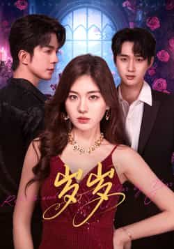 热门短剧岁岁全集完整版免费在线观看 未删减版资源 百度网盘夸克网盘免费下载分享 第1张 热门短剧岁岁全集完整版免费在线观看 未删减版资源 百度网盘夸克网盘免费下载分享 第1张