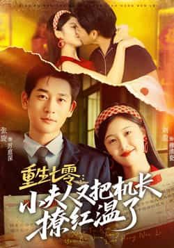 热门短剧《重生七零：小夫人又把机长撩红温了》 全集完整版免费无需注册在线观看播放未删减版资源，短剧百度网盘夸克网盘免费资源分享下载  第1张