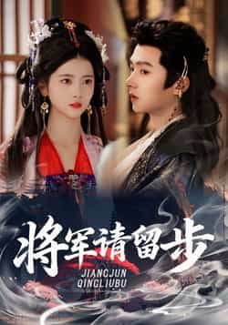 热门短剧将军请留步全集完整版免费在线观看未删减版，百度网盘夸克网盘资源分享下载，高清流畅更新中  第1张