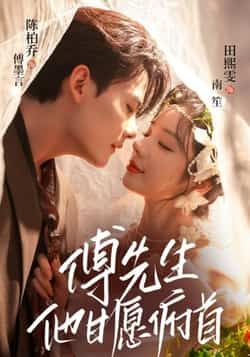 热门短剧《傅先生他甘愿俯首》 全集完整版免费无卡顿在线观看播放未删减版资源，短剧百度网盘夸克网盘免费资源分享下载  第1张