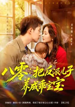 八零,把反派儿子养成乖宝宝全集完整版免费在线观看 未删减版更新完毕 百度网盘夸克网盘资源分享下载 第1张 八零,把反派儿子养成乖宝宝全集完整版免费在线观看 未删减版更新完毕 百度网盘夸克网盘资源分享下载 第1张