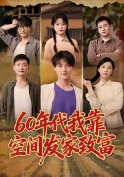 热门短剧60年代我靠空间发家致富全集完整版免费在线观看,未删减版资源,百度网盘夸克网盘免费下载分享 第1张 热门短剧60年代我靠空间发家致富全集完整版免费在线观看,未删减版资源,百度网盘夸克网盘免费下载分享 第1张