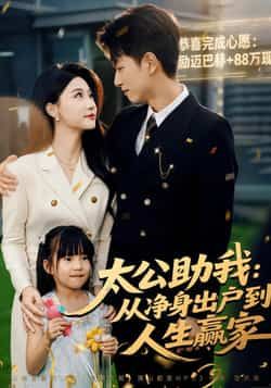 热门短剧太公助我，从净身出户到人生赢家全集完整版免费在线观看未删减，百度网盘夸克网盘资源分享下载  第1张