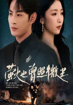 萤火也曾照微尘全集完整版免费在线观看未删减版,百度网盘夸克网盘免费资源分享下载 第1张 萤火也曾照微尘全集完整版免费在线观看未删减版,百度网盘夸克网盘免费资源分享下载 第1张