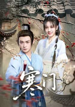 热门短剧寒门全集完整版未删减实时更新,免费在线观看播放,百度夸克网盘资源分享下载