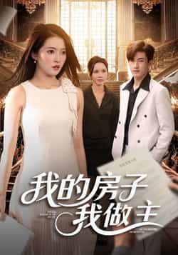 热门短剧我的房子我做主全集完整版更新完毕,免费在线观看未删减版,百度网盘夸克网盘免费资源分享下载 第1张 热门短剧我的房子我做主全集完整版更新完毕,免费在线观看未删减版,百度网盘夸克网盘免费资源分享下载 第1张