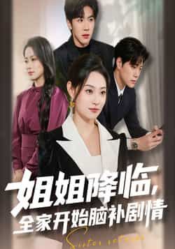 热门短剧姐姐降临，全家开始脑补剧情全集完整版免费无水印在线观看未删减版，百度网盘夸克网盘免费资源分享下载  第1张