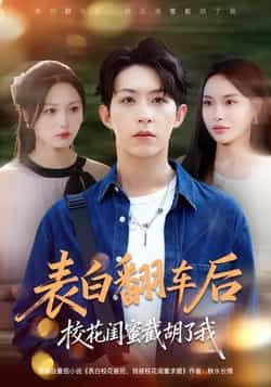 热门短剧表白翻车后校花闺蜜截胡了我全集完整版免费在线观看未删减版,百度网盘夸克网盘免费资源下载分享 第1张 热门短剧表白翻车后校花闺蜜截胡了我全集完整版免费在线观看未删减版,百度网盘夸克网盘免费资源下载分享 第1张