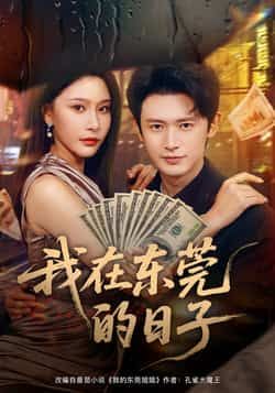 我在东莞的日子全集完整版免费在线观看未删减版,百度网盘夸克网盘资源分享下载 第1张 我在东莞的日子全集完整版免费在线观看未删减版,百度网盘夸克网盘资源分享下载 第1张