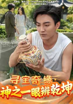 热门短剧寻宝奇缘,神之一眼辨乾坤全集完整版免费在线观看未删减版,百度网盘夸克网盘免费资源分享下载 第1张 热门短剧寻宝奇缘,神之一眼辨乾坤全集完整版免费在线观看未删减版,百度网盘夸克网盘免费资源分享下载 第1张