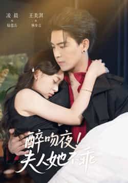 热门短剧醉吻夜夫人她不乖全集完整版免费无广告在线观看,未删减版资源,百度网盘夸克网盘免费分享下载 第1张 热门短剧醉吻夜夫人她不乖全集完整版免费无广告在线观看,未删减版资源,百度网盘夸克网盘免费分享下载 第1张