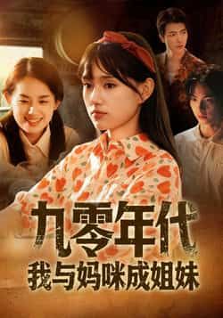 热门短剧九零年代我与妈咪成姐妹全集完整版免费在线观看无卡顿未删减版，百度网盘夸克网盘资源分享下载  第1张