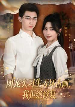 热门短剧《团宠实习生弄坏古画,我拒绝修复》 全集完整版实时更新免费在线观看播放未删减版资源,短剧百度网盘夸克网盘免费资源分享下载 第1张 热门短剧《团宠实习生弄坏古画,我拒绝修复》 全集完整版实时更新免费在线观看播放未删减版资源,短剧百度网盘夸克网盘免费资源分享下载 第1张