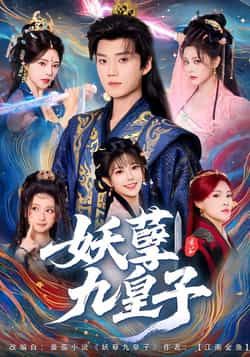 热门短剧妖孽九皇子全集完整版高清未删减免费在线观看,百度网盘夸克网盘资源下载分享 第1张 热门短剧妖孽九皇子全集完整版高清未删减免费在线观看,百度网盘夸克网盘资源下载分享 第1张