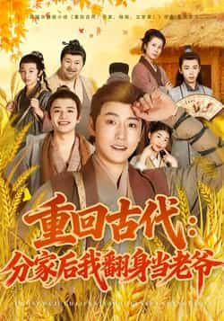 热门短剧《重回古代：分家后我翻身当老爷》 全集完整版免费无水印在线观看播放未删减版资源，短剧百度网盘夸克网盘免费资源分享下载  第1张