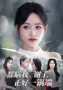 热门短剧都瞒我谢了正好一锅端全集完整版未删减超清免费在线观看，百度网盘夸克网盘资源分享下载  第1张