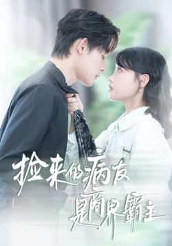 热门短剧捡来的病友是商界霸主全集完整版超清免费在线观看未删减版,百度网盘夸克网盘免费资源分享下载 第1张 热门短剧捡来的病友是商界霸主全集完整版超清免费在线观看未删减版,百度网盘夸克网盘免费资源分享下载 第1张