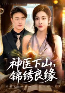 热门短剧《神医下山锦绣良缘》 全集完整版极速免费在线观看播放未删减版资源，短剧百度网盘夸克网盘免费资源分享下载  第1张