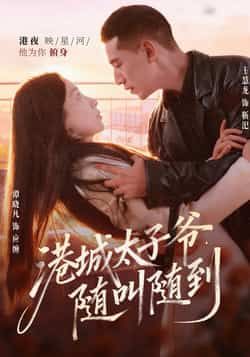 港城太子爷,随叫随到全集完整版免费稳定在线观看未删减版,百度网盘夸克网盘免费资源下载 第1张 港城太子爷,随叫随到全集完整版免费稳定在线观看未删减版,百度网盘夸克网盘免费资源下载 第1张