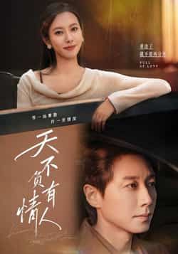 热门短剧天不负有情人全集完整版免费在线观看未删减版，百度网盘夸克网盘免费资源秒存分享下载