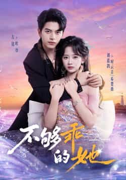 热门短剧《不够乖的她》 全集完整版免费在线观看播放未删减版资源，短剧百度网盘夸克网盘免费资源秒存分享下载